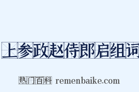 上参政赵侍郎启组词是什么意思的图片